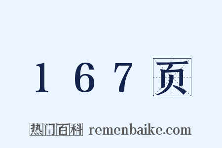 167页是什么意思的图片